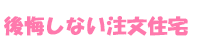 後悔しない注文住宅